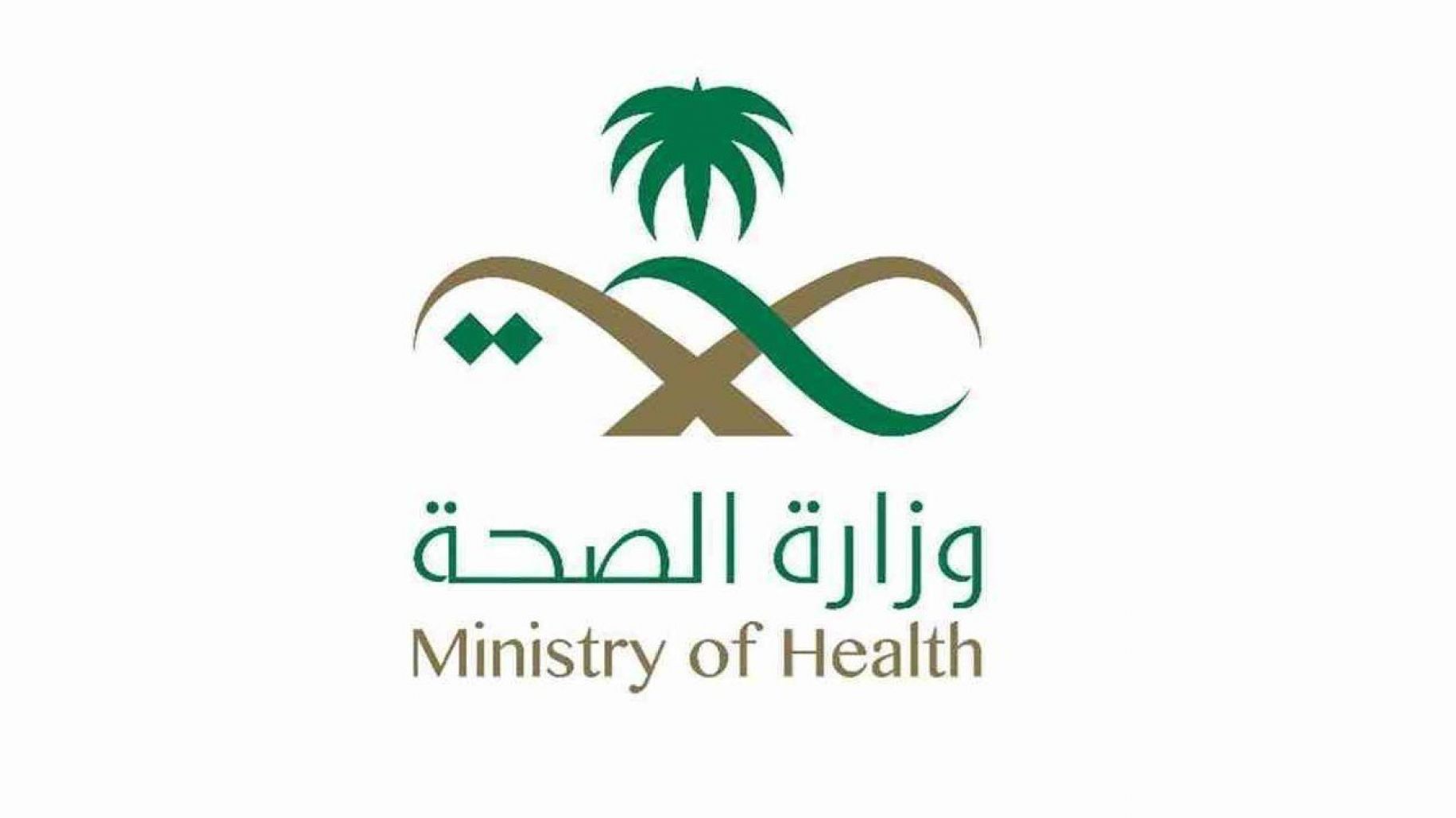 التقديم في وظائف وزارة الصحة السعودية وما هي الشروط اللازمة للتقديم