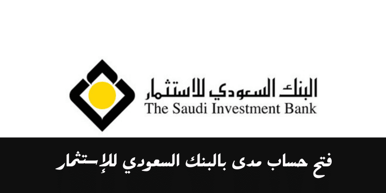 تسجيل الدخول البنك السعودي للاستثمار